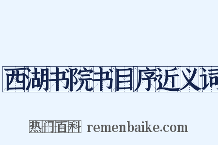 西湖书院书目序近义词是什么意思的图片